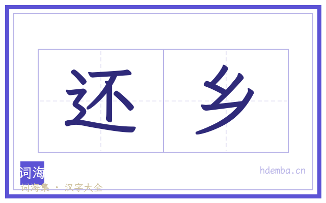 还乡的书法字