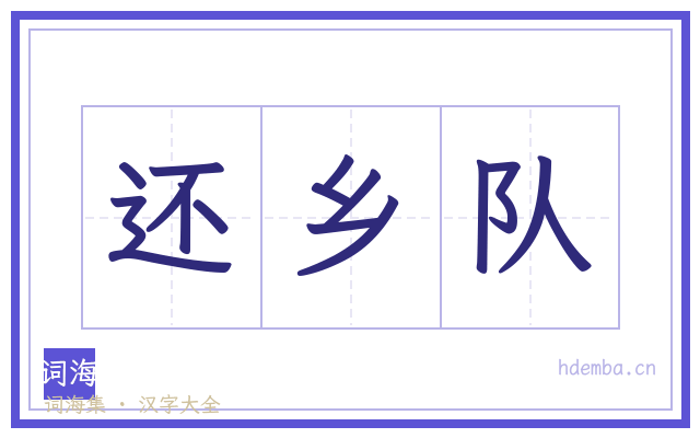 还乡队的书法字