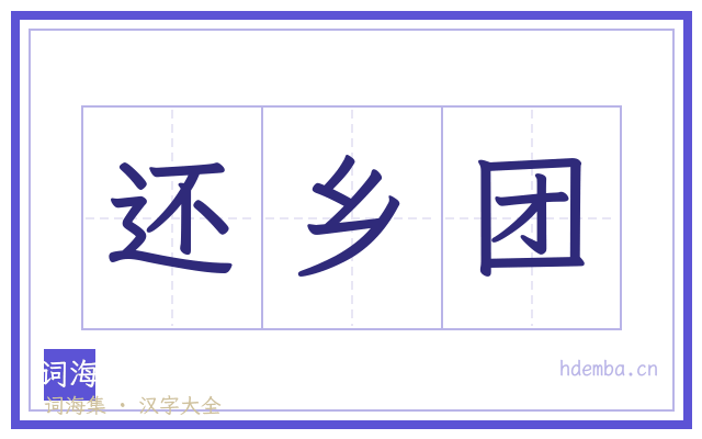 还乡团的书法字