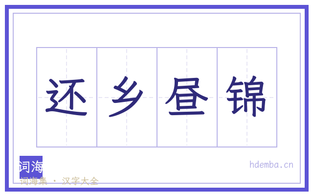 还乡昼锦的书法字