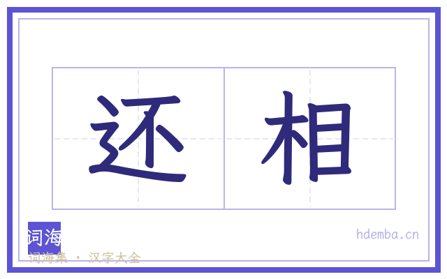 还相的书法字