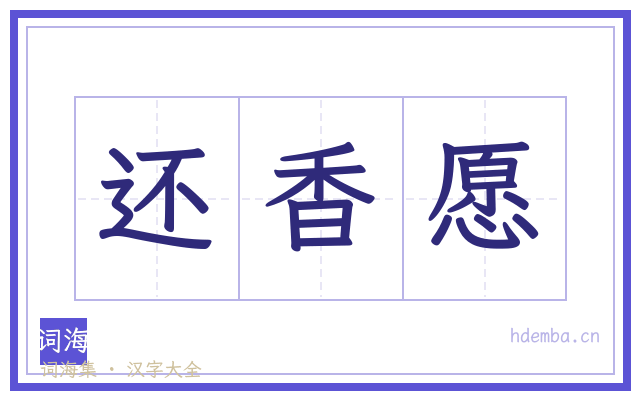 还香愿的书法字