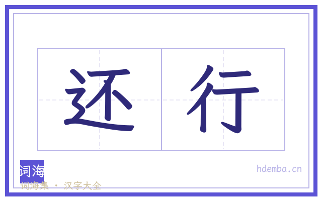 还行的书法字