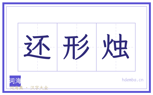 还形烛的书法字