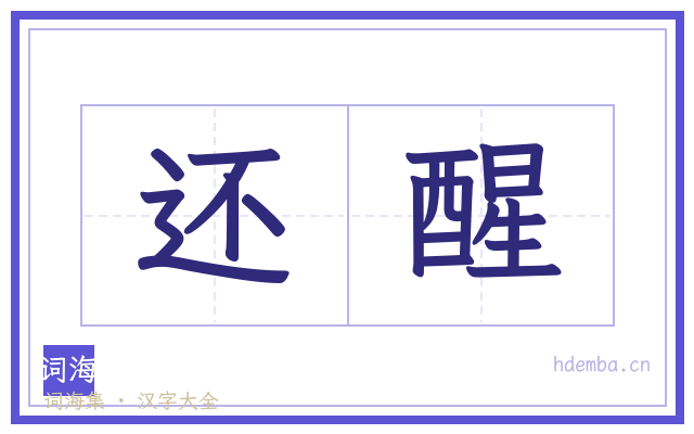 还醒的书法字