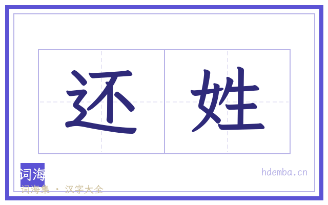 还姓的书法字
