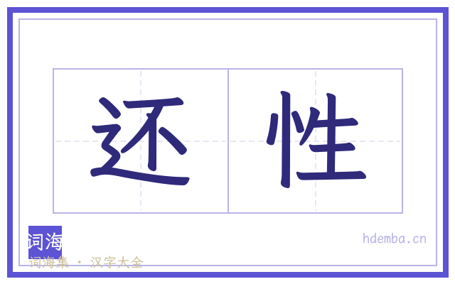 还性的书法字