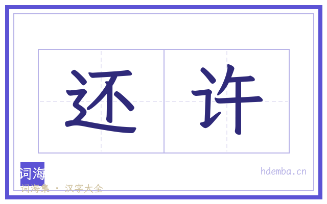还许的书法字
