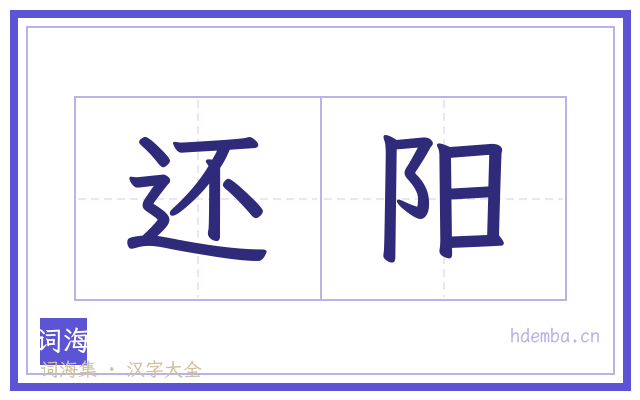 还阳的书法字