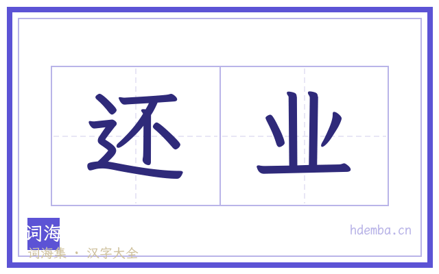 还业的书法字