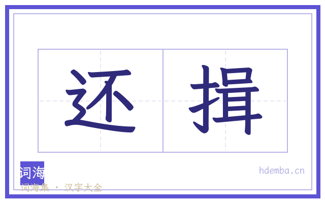 还揖的书法字