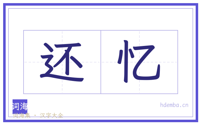 还忆的书法字