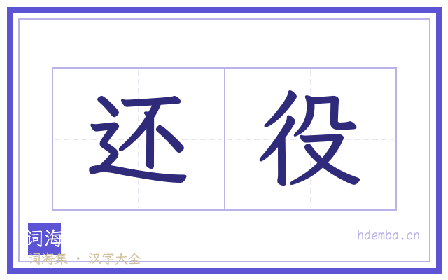 还役的书法字