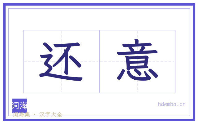 还意的书法字