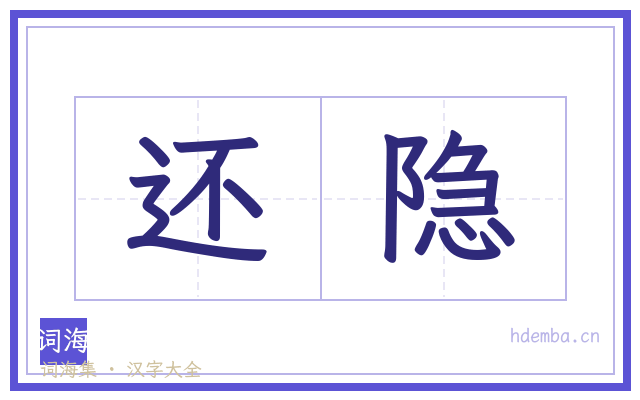 还隐的书法字