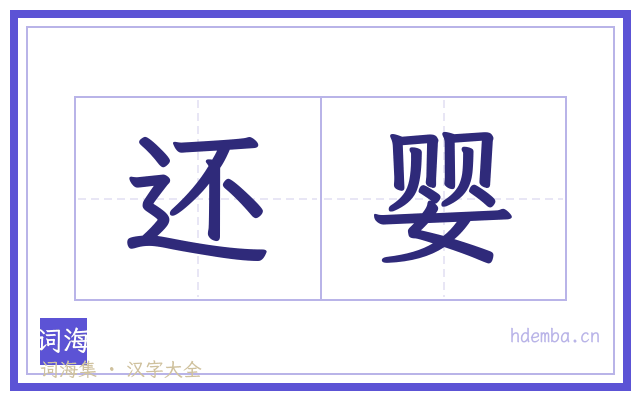 还婴的书法字