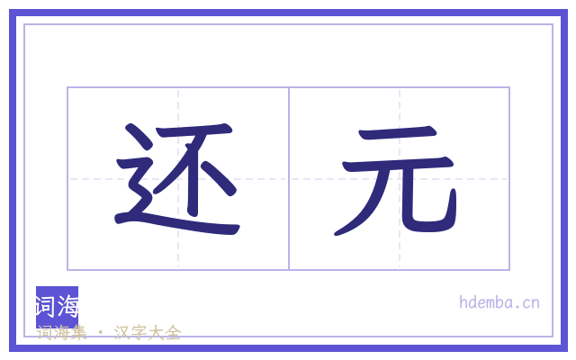 还元的书法字