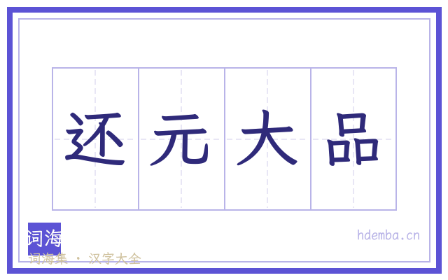 还元大品的书法字