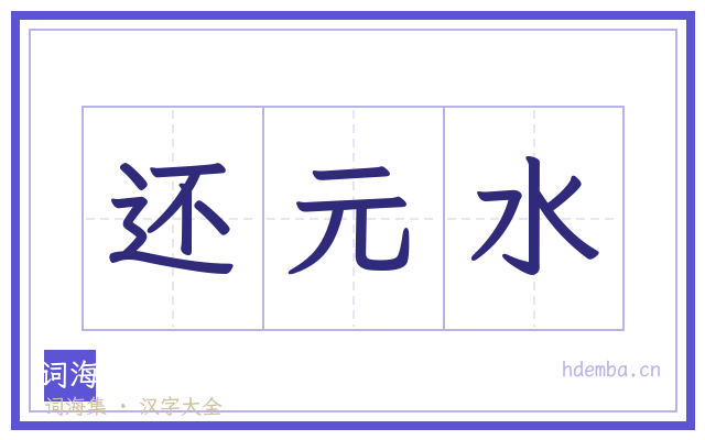 还元水的书法字