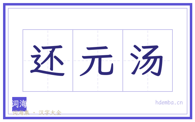 还元汤的书法字