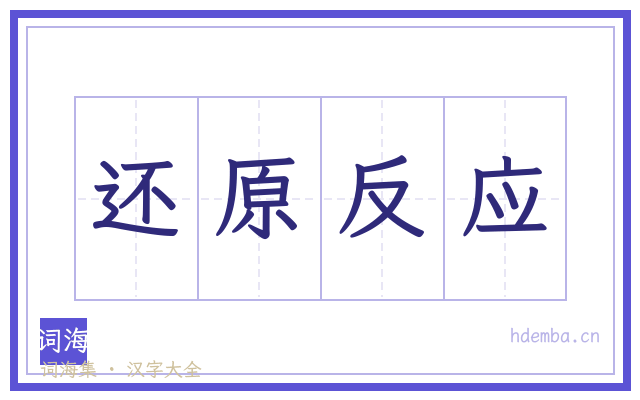 还原反应的书法字