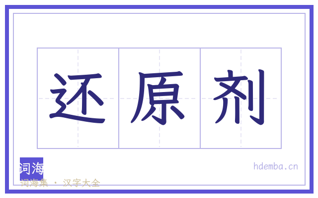 还原剂的书法字