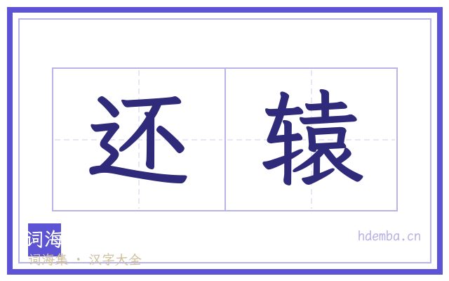 还辕的书法字