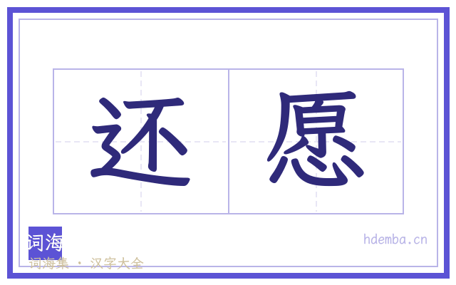 还愿的书法字