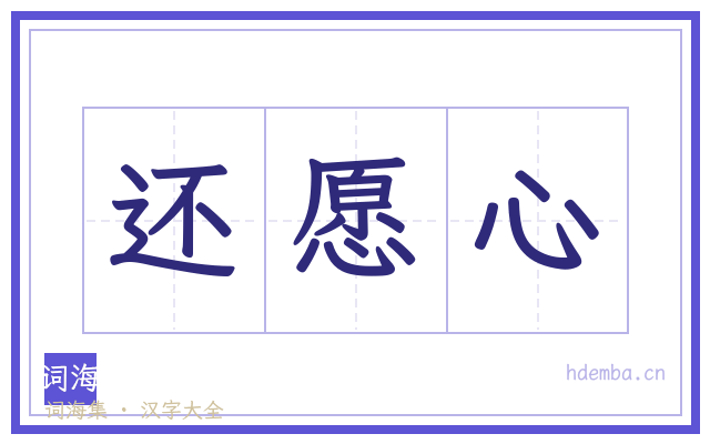 还愿心的书法字