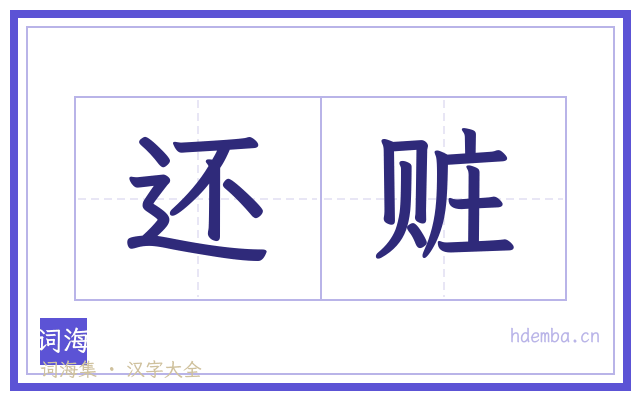 还赃的书法字