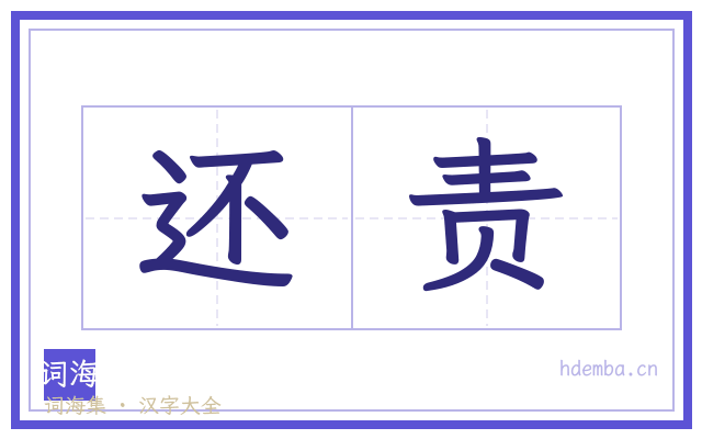 还责的书法字