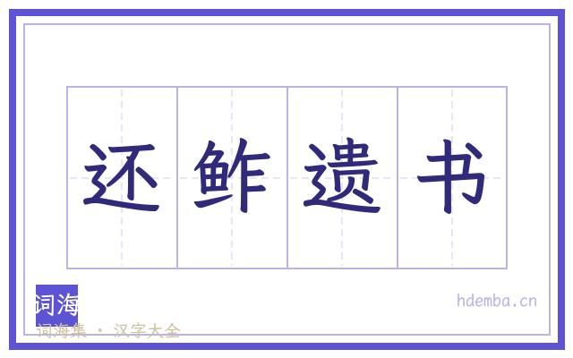 还鲊遗书的书法字