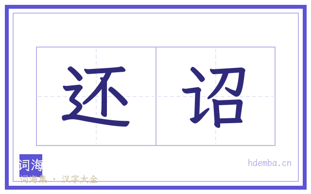 还诏的书法字