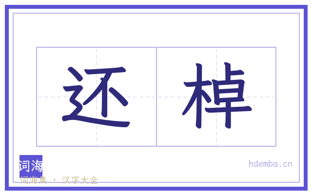 还棹的书法字