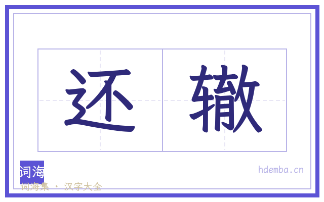 还辙的书法字