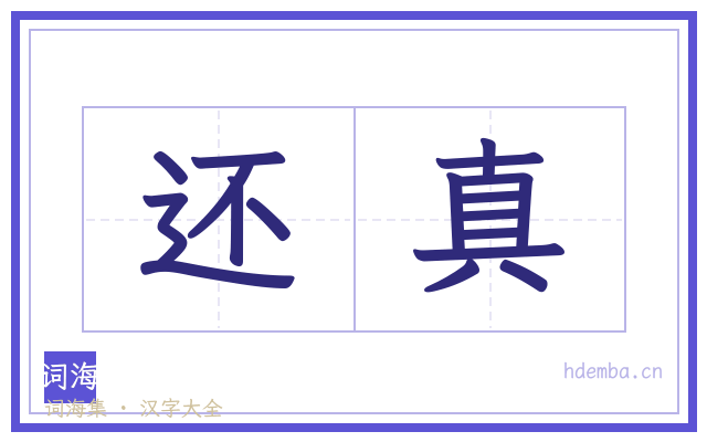 还真的书法字