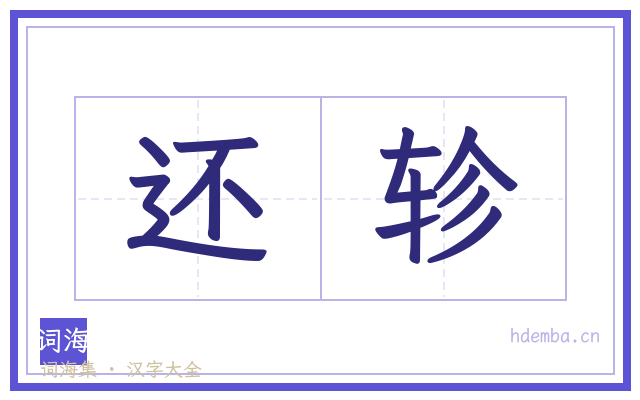 还轸的书法字