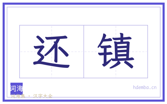 还镇的书法字