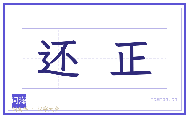 还正的书法字