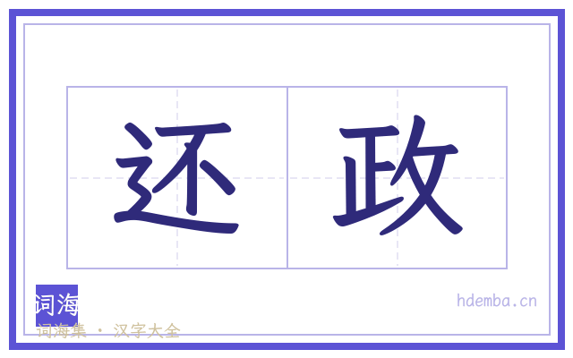 还政的书法字