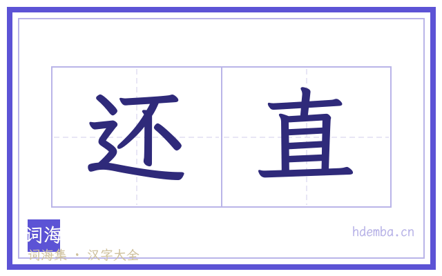 还直的书法字