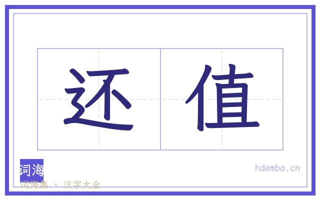 还值的书法字