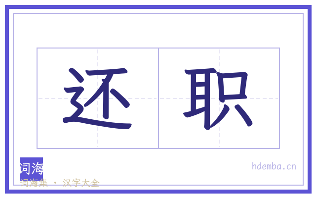 还职的书法字