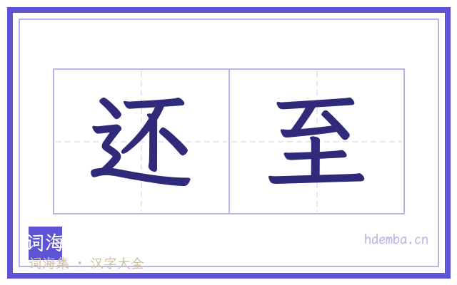 还至的书法字