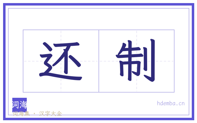 还制的书法字