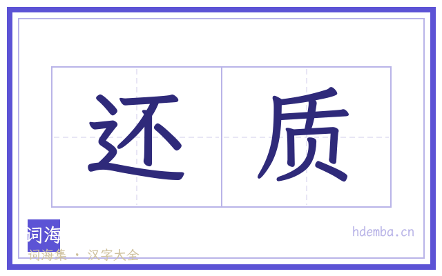 还质的书法字