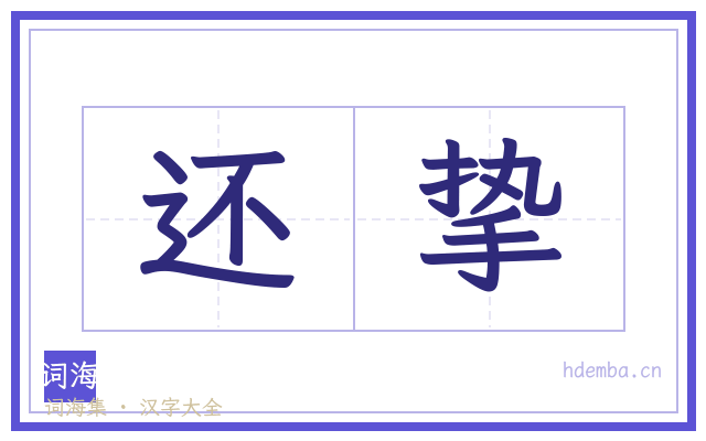 还挚的书法字