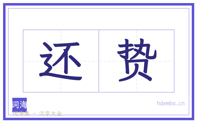 还贽的书法字
