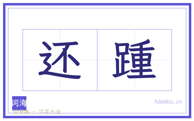 还踵的书法字