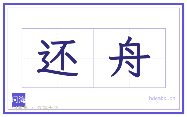 还舟的书法字